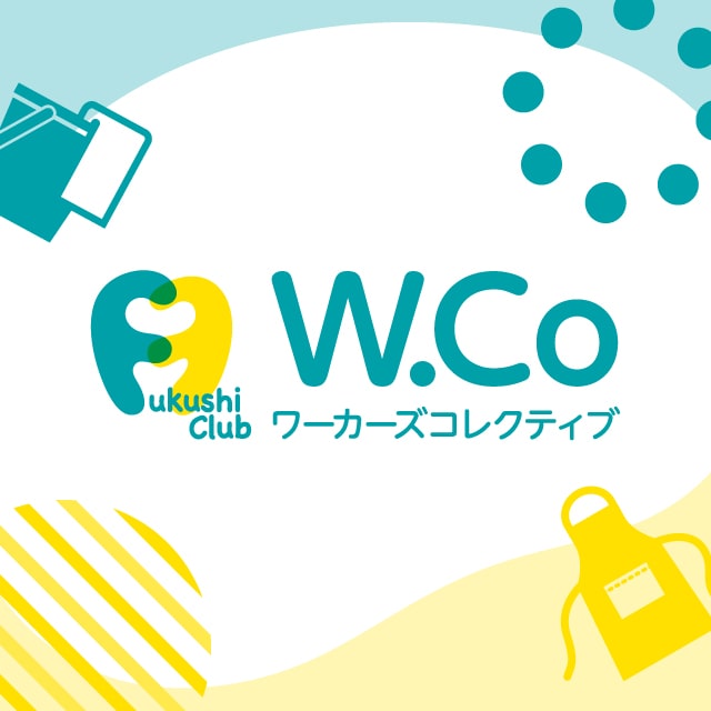 福祉クラブ生協ワーカーズコレクティブサイト公開！