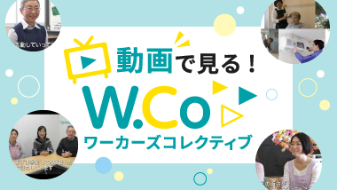 動画で見る！ワーカーズコレクティブ