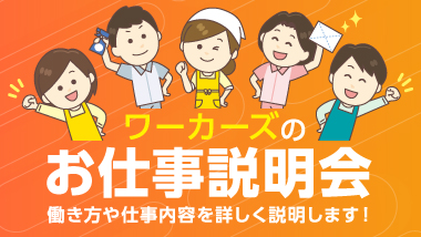 ワーカーズのお仕事説明会 働き方や仕事内容を詳しく説明します！