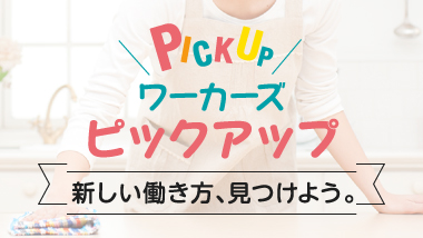 ワーカーズピックアップ~新しい働き方、見つけよう。~