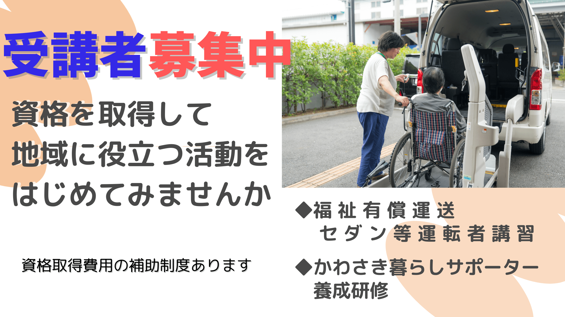 受講者募集中 資格を取得して地域に役立つ活動をはじめてみませんか